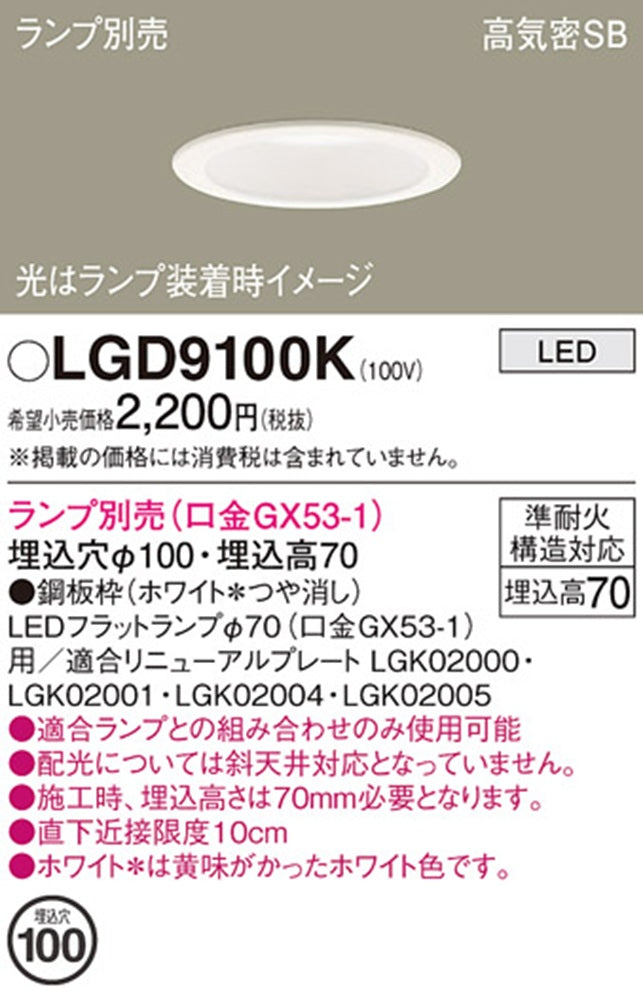 LEDダウンライト φ100 ランプ別売(口金GX53-1) ホワイト LGD9100K