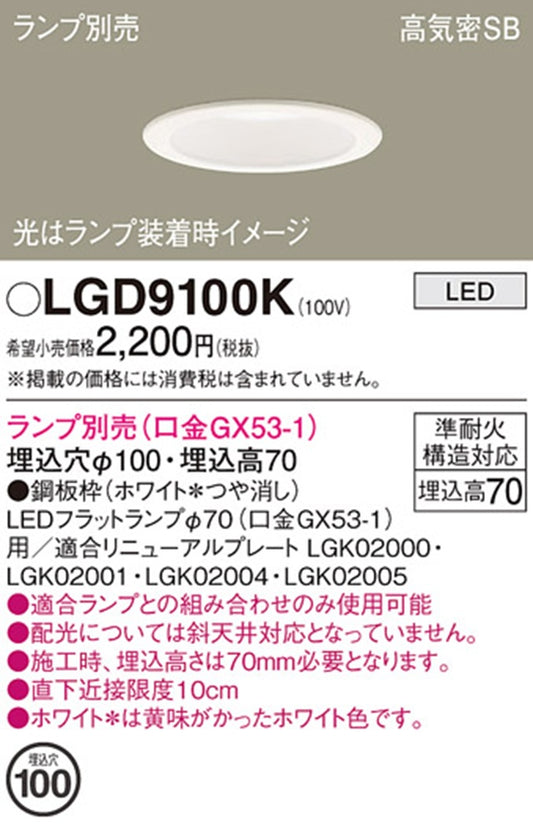 LEDダウンライト φ100 ランプ別売(口金GX53-1) ホワイト LGD9100K