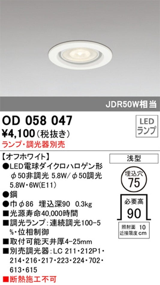 LEDダウンライト φ75 ランプ・調光器別売 OD058047