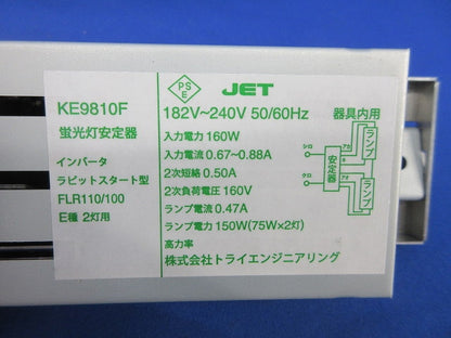 蛍光灯安定器 インバータラピットスタート型(キズ・汚れ有) KE9810F