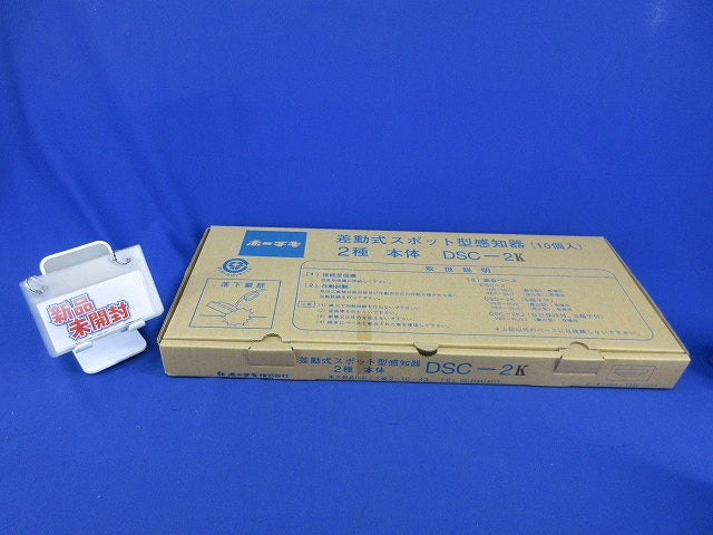 差動式スポット感知器 2種(本体)(10個入)(新品未開梱) DSC-2K