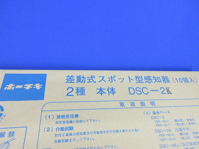 差動式スポット感知器 2種(本体)(10個入)(新品未開梱) DSC-2K