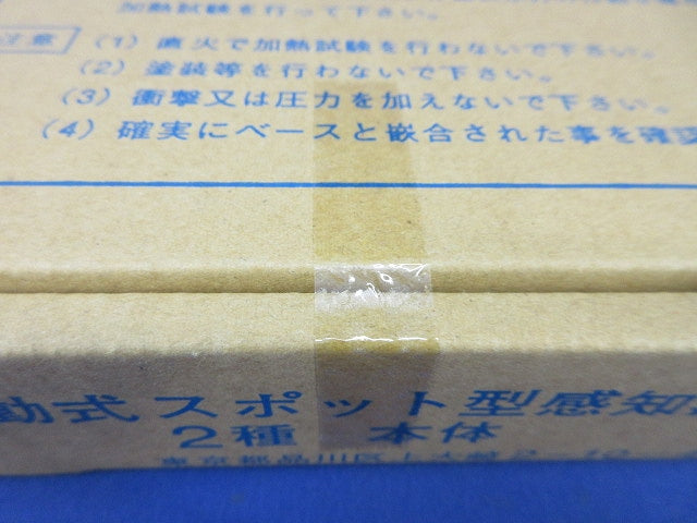 差動式スポット感知器 2種(本体)(10個入)(新品未開梱) DSC-2K