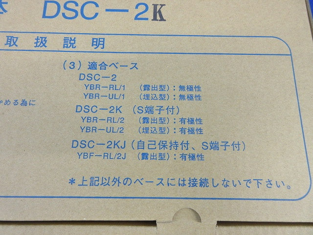 差動式スポット感知器 2種(本体)(10個入)(新品未開梱) DSC-2K