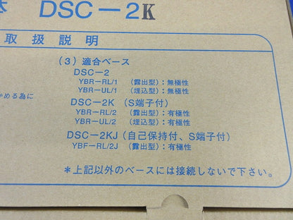 差動式スポット感知器 2種(本体)(10個入)(新品未開梱) DSC-2K