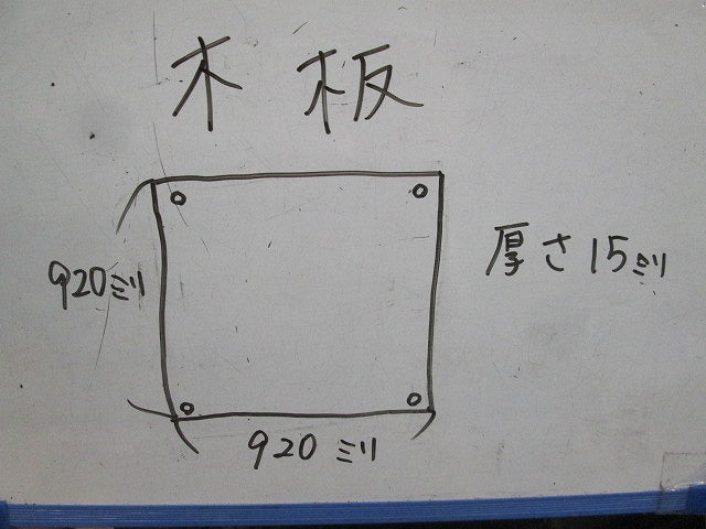 木板(920mm×920mm×15mm)(キズ・汚れ有) 型番不明