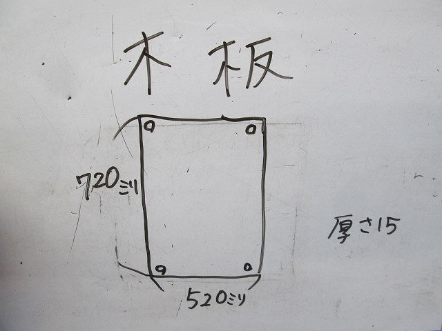 木板(720mm×520mm×15mm)(2枚入) 型番不明