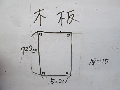 木板(720mm×520mm×15mm)(2枚入) 型番不明