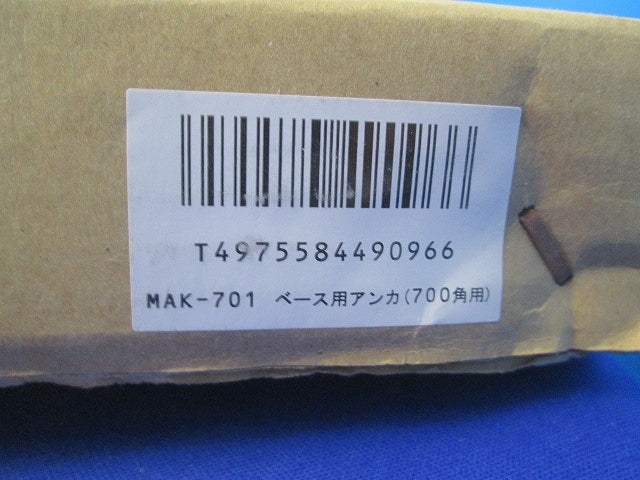 ベース用アンカ MAK-701