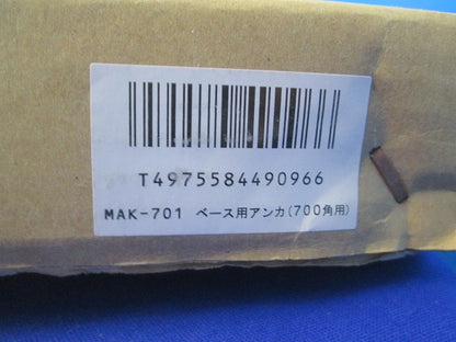 ベース用アンカ MAK-701