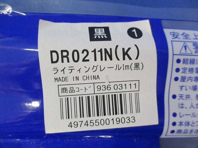 ライティングレー1m(黒)2個入 DR0211N