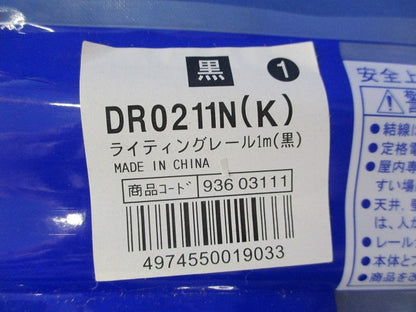 ライティングレー1m(黒)2個入 DR0211N
