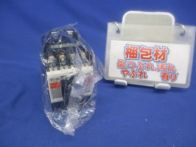 電磁接触器 ケースカバー無 SC-03AC100V