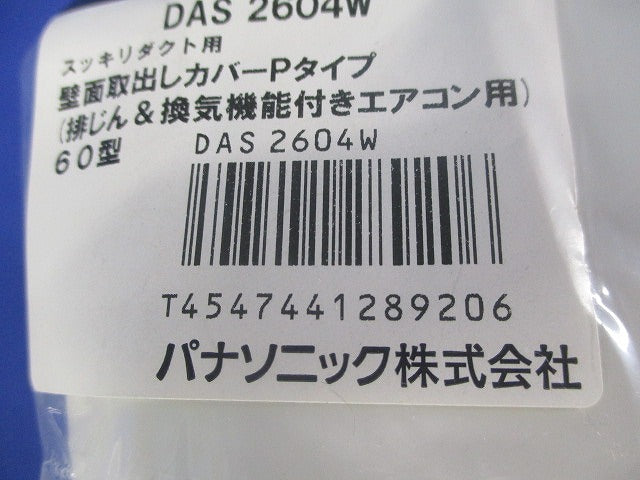 壁面取出しカバーPタイプ 排じん&換気機能付きエアコン用 DAS2604W