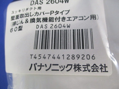 壁面取出しカバーPタイプ 排じん&換気機能付きエアコン用 DAS2604W