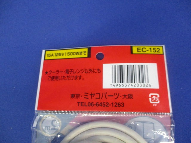 クーラー・電子レンジ延長コード 2ｍ EC-152