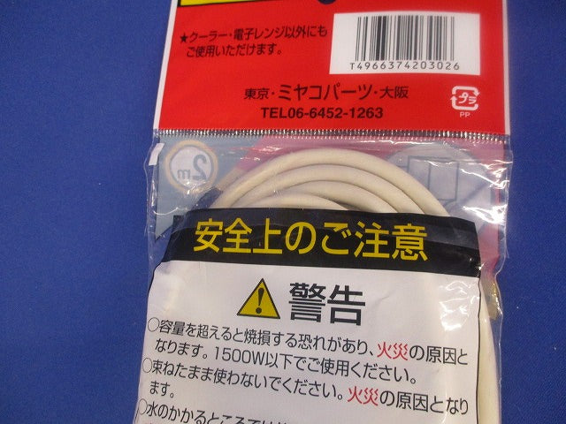 クーラー・電子レンジ延長コード 2ｍ EC-152