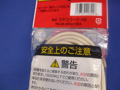 クーラー・電子レンジ延長コード 2ｍ EC-152