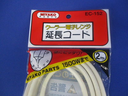 クーラー・電子レンジ延長コード 2ｍ EC-152