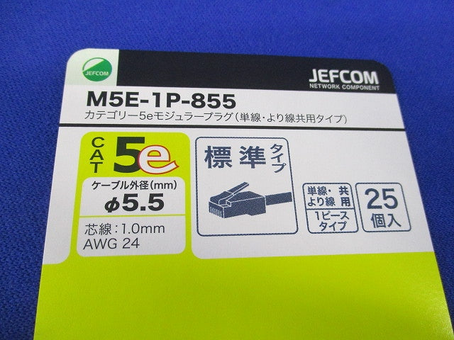 カテゴリー5eモジュラープラグ(25個入) M5E-1P-855