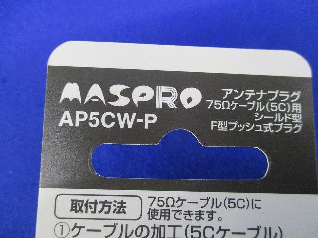 アンテナプラグ(2個入)(新品未開封) AP5CW-P