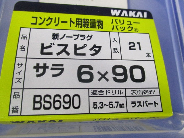 ビスピタセット(混在171本入) BS690他