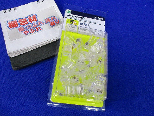 カテゴリー5eモジュラープラグ(25個入)(新品未開封) M5E-1P-855