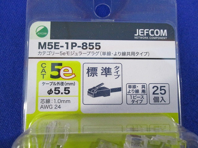 カテゴリー5eモジュラープラグ(25個入)(新品未開封) M5E-1P-855