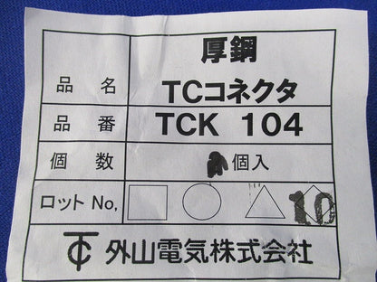 厚鋼用ねじなしTCコネクタ TCK104