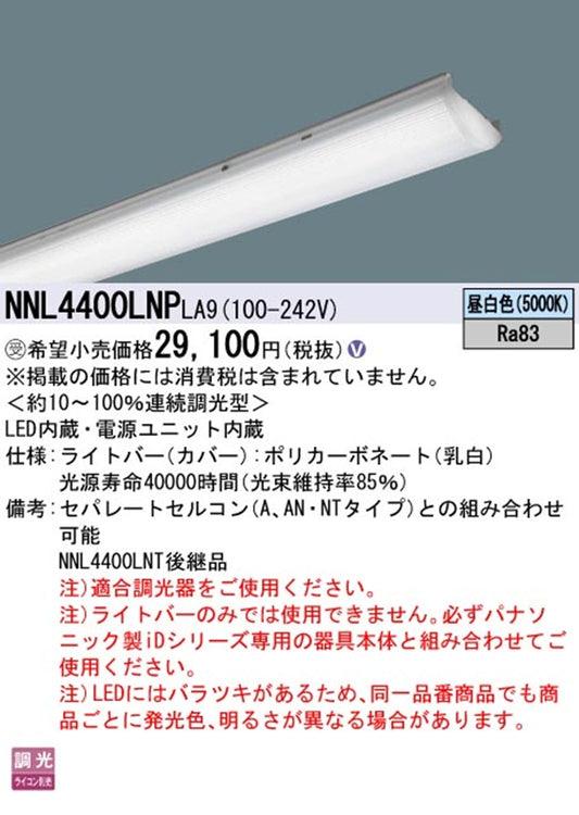 LEDライトバー 5000K 昼白色 調光器別売 電源内蔵 ライトバーのみ NNL4400LNPLA9