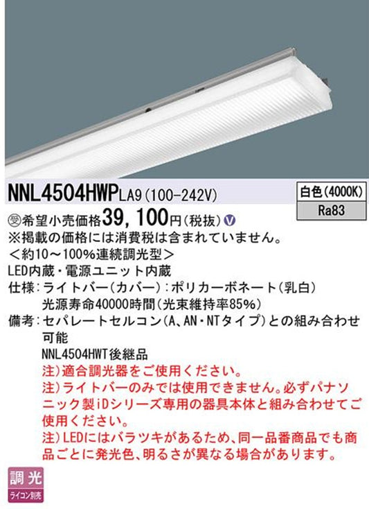 LEDライトバー 4000K 白色 調光器別売 電源内蔵 ライトバーのみ NNL4504HWPLA9