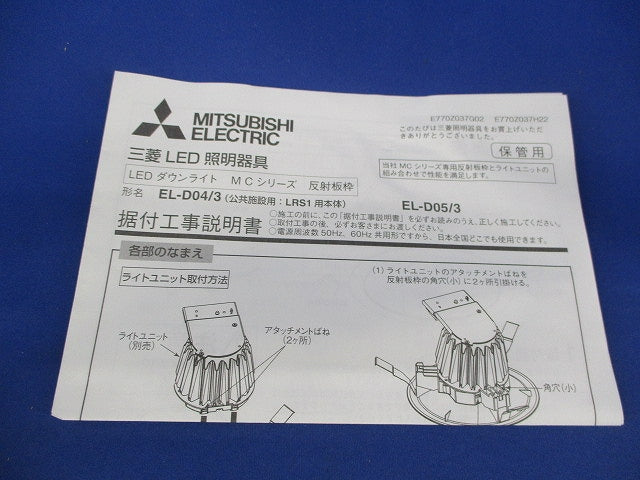 LEDダウンライト 反射板枠φ150 EL-D04/3