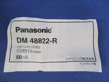 CD用サドル(50個入) DM48822-R