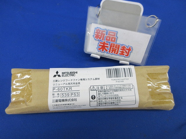 レンジフードファン専用システム部材 リニューアル用天吊金具(新品未開封) P-60TKR