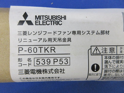 レンジフードファン専用システム部材 リニューアル用天吊金具(新品未開封) P-60TKR