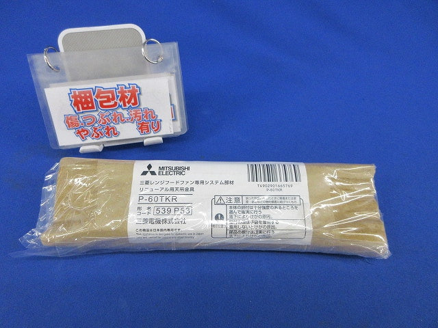 レンジフードファン専用システム部材 リニューアル用天吊金具(新品未開封) P-60TKR