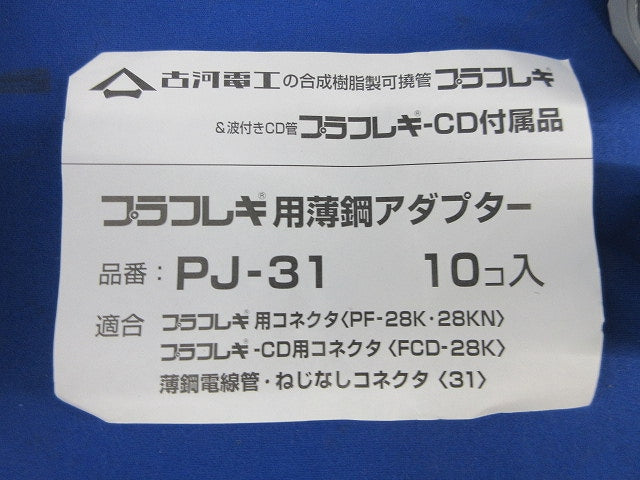 プラフレキ用薄鋼アダプター(10個入) PJ-31