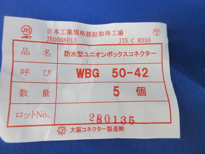 防水ボックスコネクタ(5個入)(キズ・汚れ有) WBC50-42