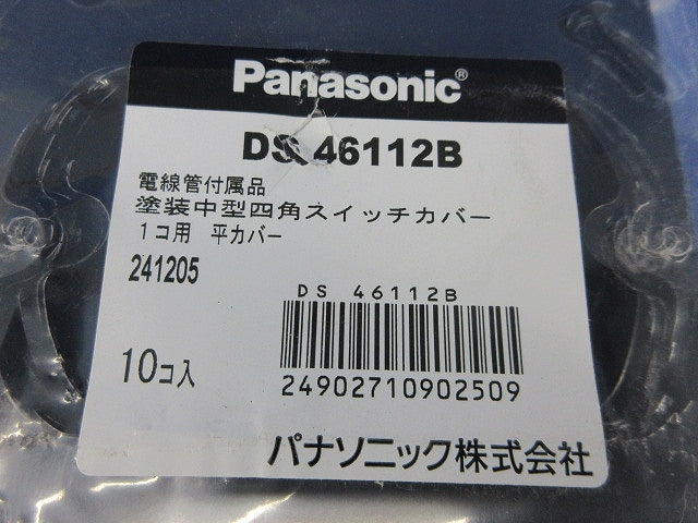 塗装中型四角スイッチカバー1コ用平カバー(10個入)(新品未開封) DS46112B