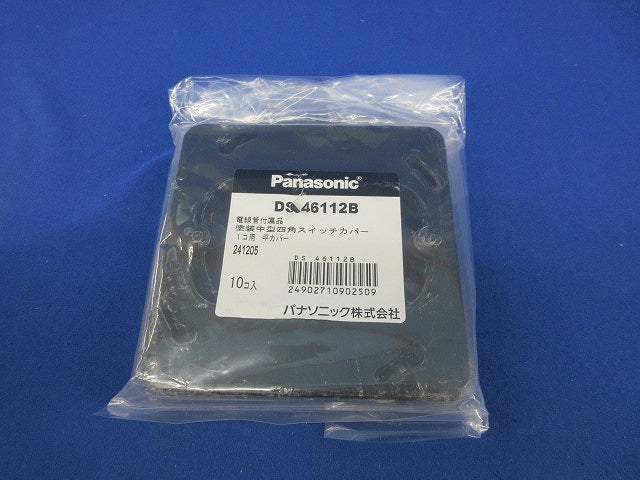 塗装中型四角スイッチカバー1コ用平カバー(10個入)(新品未開封) DS46112B