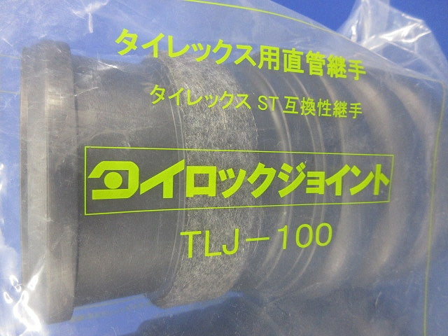 タイロックジョイント タイレックス用直管継手(1セット)(新品未開封) TLJ-100