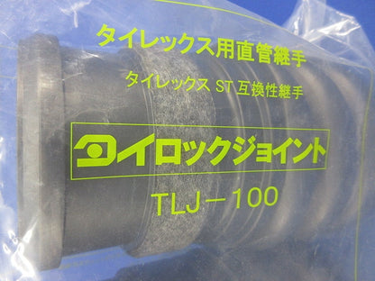 タイロックジョイント タイレックス用直管継手(1セット)(新品未開封) TLJ-100