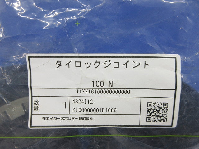 タイロックジョイント タイレックス用直管継手(1セット)(新品未開封) TLJ-100