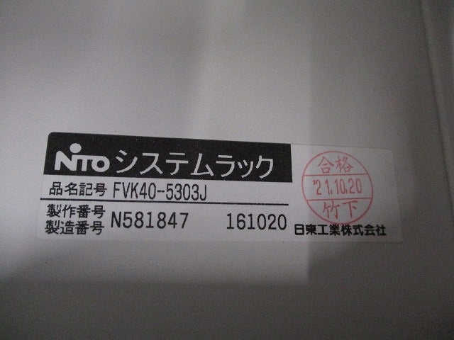 システムラック 経済型スタンダードタイプ(撮影のため開封) FVK40-5303J