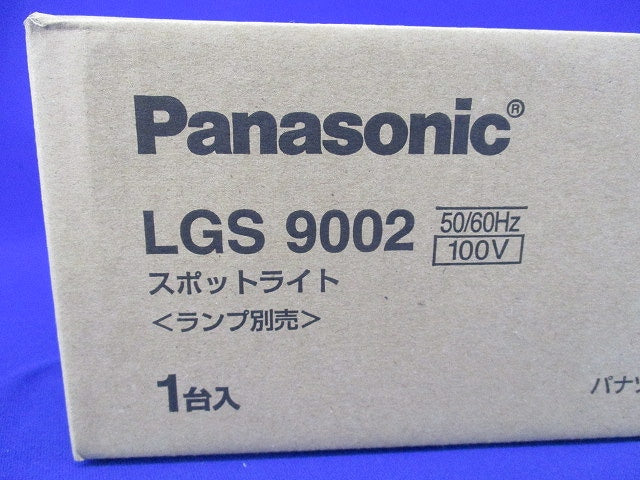 LEDスポットライト(ランプ別売) LGS9002