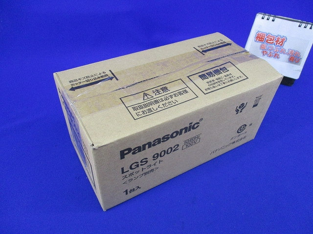 LEDスポットライト(ランプ別売) LGS9002