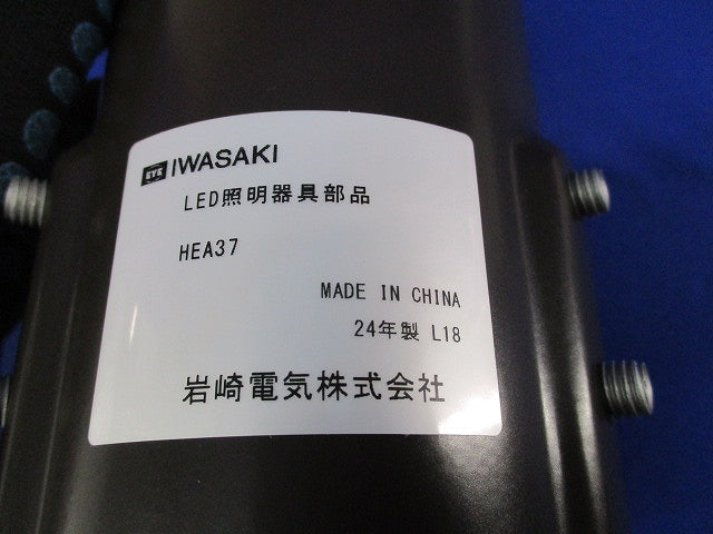 LED照明器具部品 レディオック エリア テンド用 アーム金具 HEA37