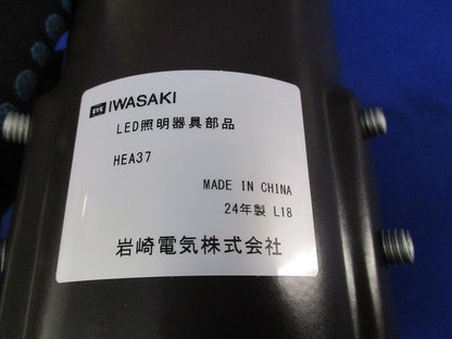 LED照明器具部品 レディオック エリア テンド用 アーム金具 HEA37