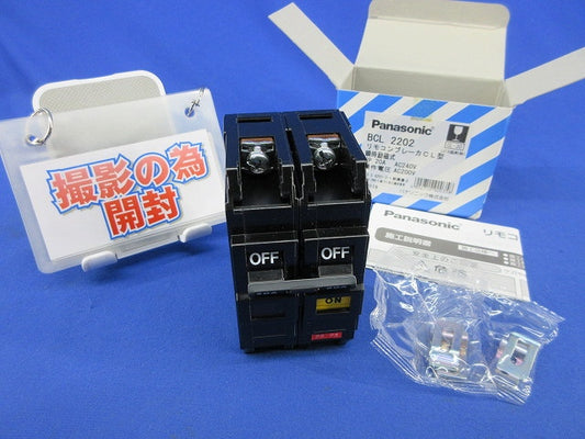 リモコンブレーカー 2P20A(撮影のため開封) BCL2202