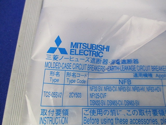 遮断器用小形端子カバー(10個入) TCS-05SV2
